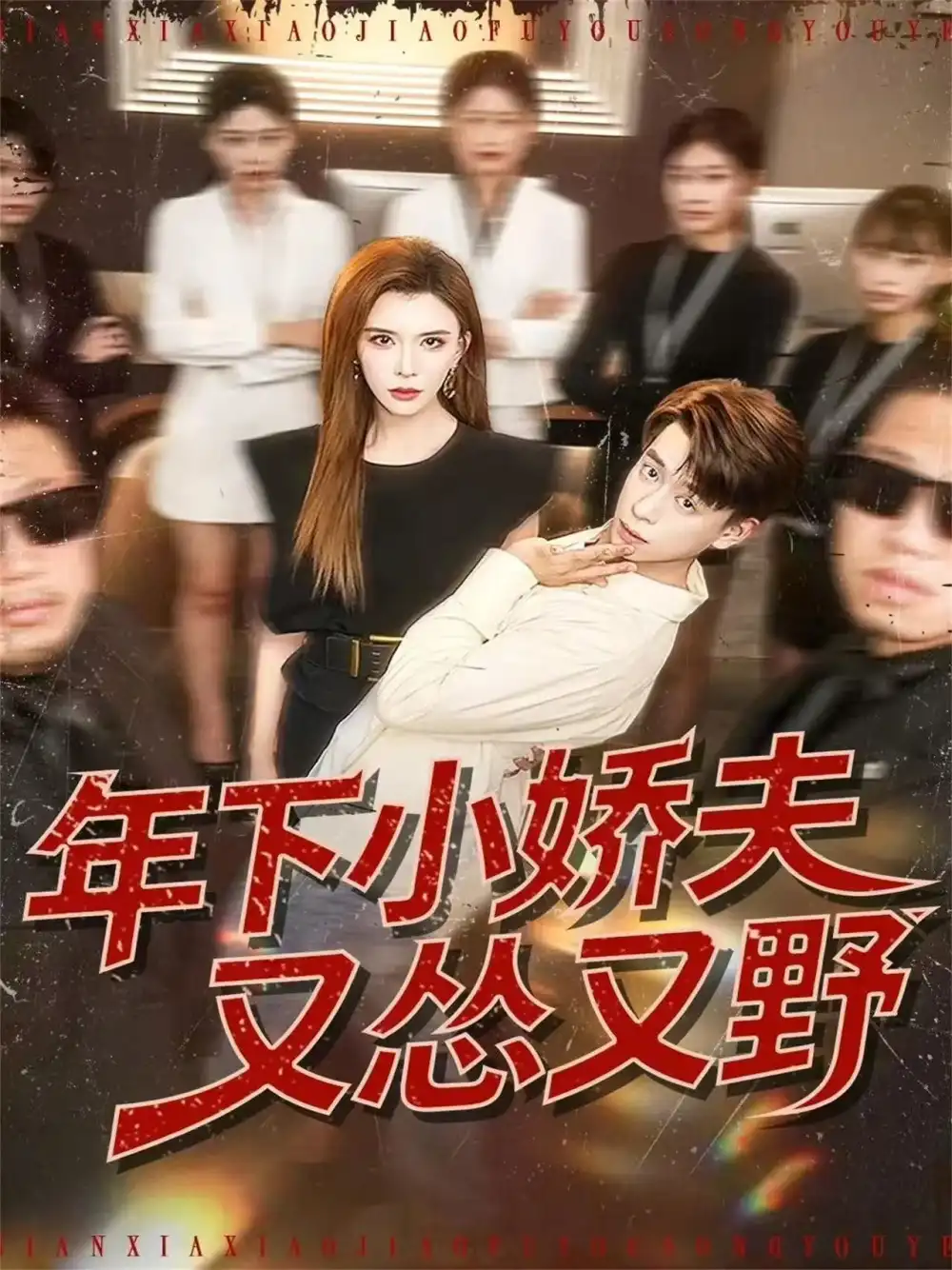 年下小娇夫又怂又野 - 短剧短剧海报图片