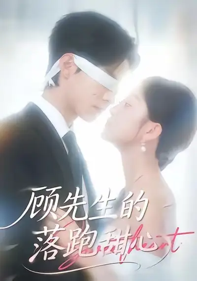 顾先生的落跑甜心 - 短剧短剧海报图片