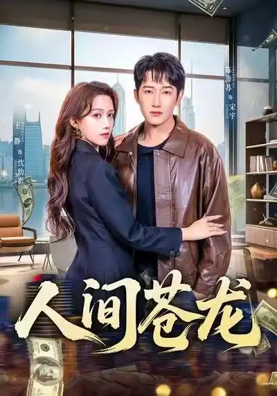 人间苍龙 - 短剧短剧海报图片