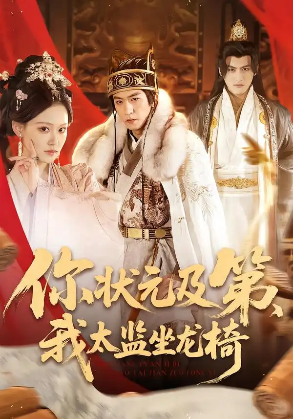 你状元及第，我太监坐龙椅 - 短剧短剧海报图片