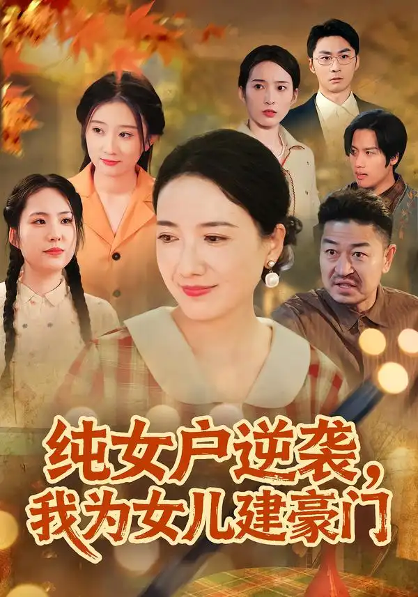纯女户逆袭,我为女儿建豪门&八零老太她专治各种不服