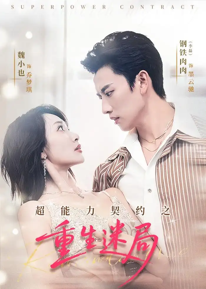 超能力契约之重生迷局 - 短剧短剧海报图片