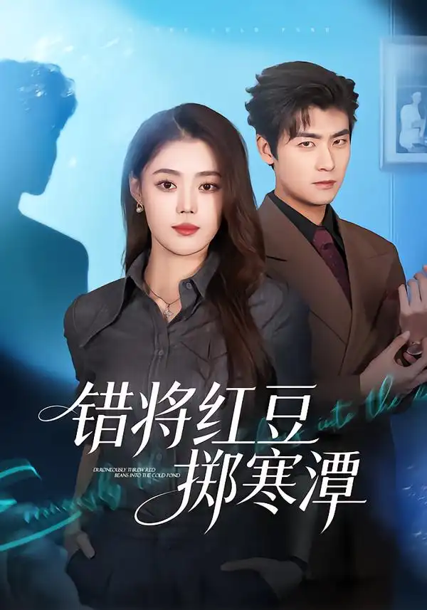 错将红豆掷寒潭 - 短剧短剧海报图片