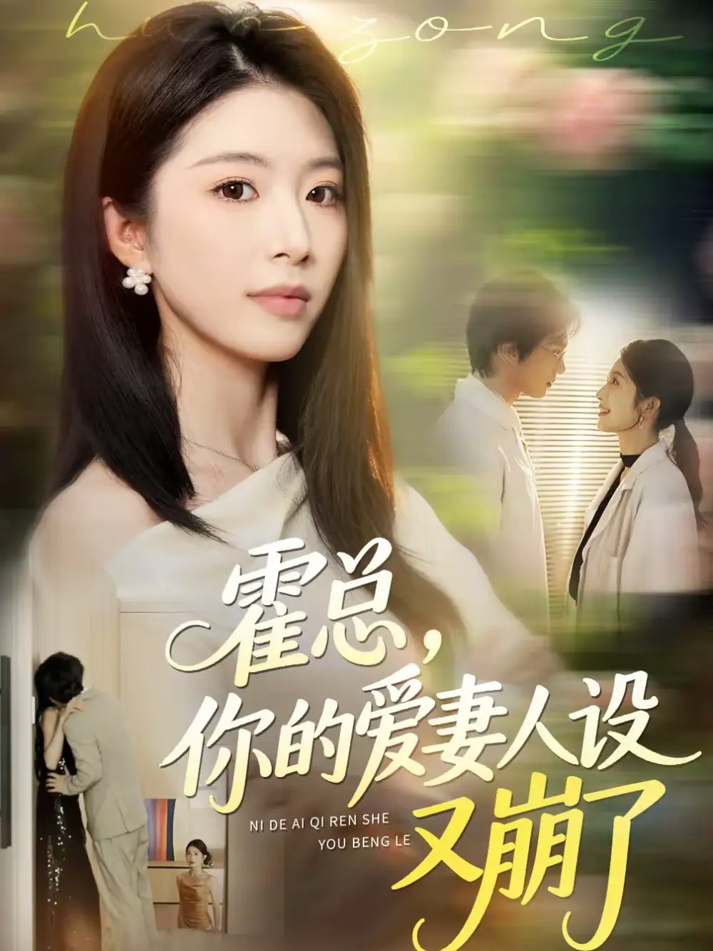 霍总，你的爱妻人设又崩了 - 短剧短剧海报图片