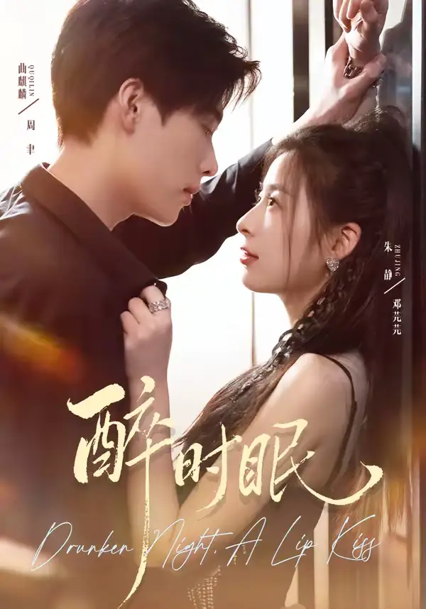 醉时眠 - 短剧短剧海报图片