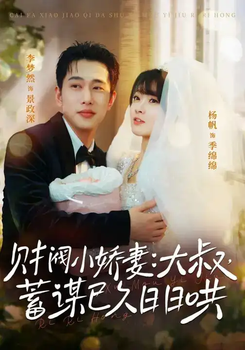 财阀小娇妻：大叔，蓄谋已久日日哄＆财阀小娇妻大叔蓄谋已久日日哄 - 短剧短剧海报图片