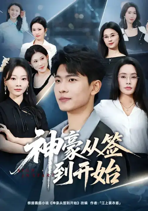 神豪从签到开始 - 短剧短剧海报图片