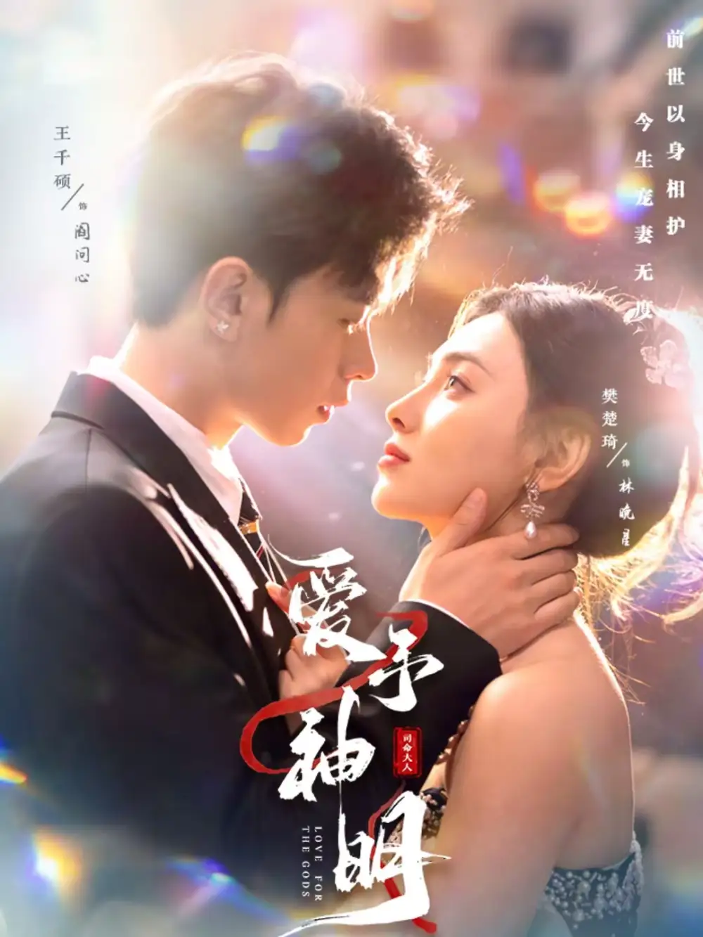 爱予神明 - 短剧短剧海报图片