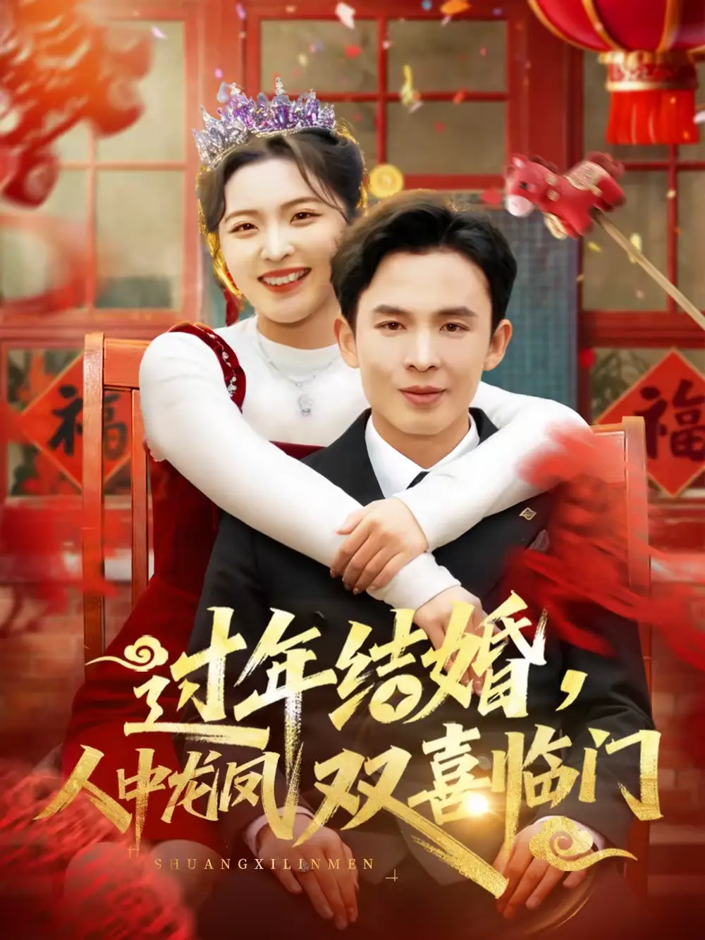 过年结婚,人中龙凤双喜临门