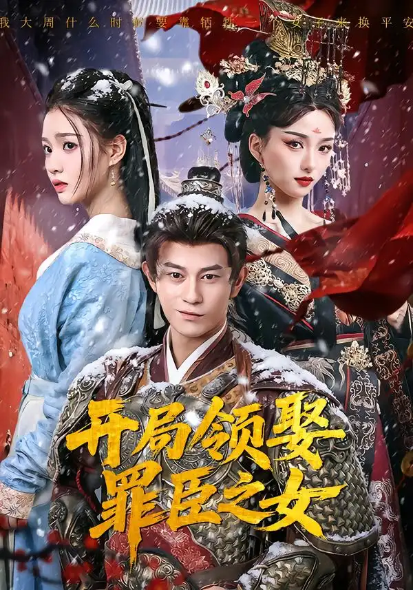 开局领娶罪臣之女 - 短剧短剧海报图片