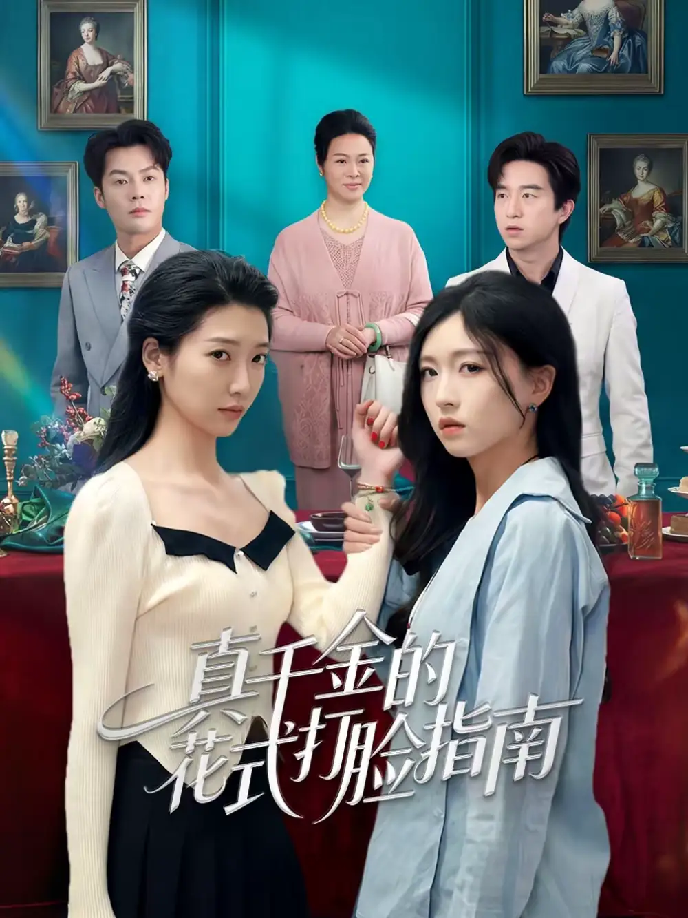 真千金的花式打脸指南 - 短剧短剧海报图片