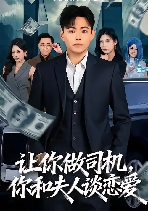 让你做司机，你和夫人谈恋爱 - 短剧短剧海报图片