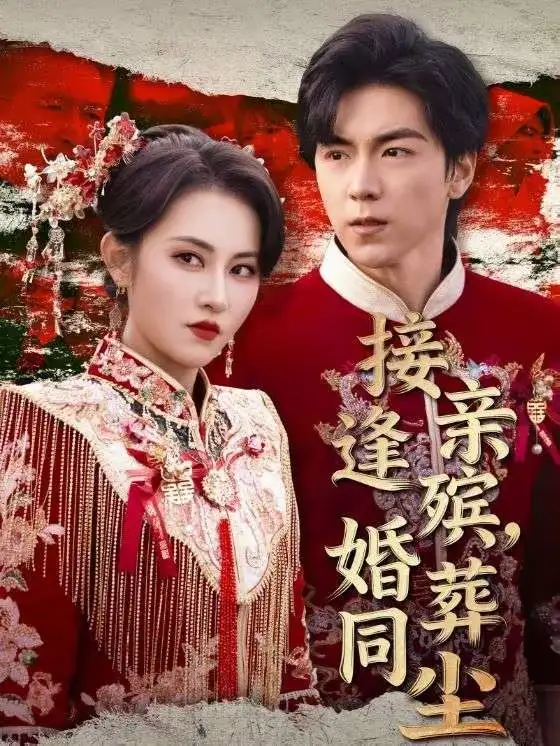 接亲逢殡，婚葬同尘 - 短剧短剧海报图片