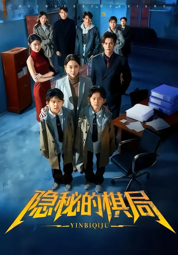 隐秘的棋局 - 短剧短剧海报图片