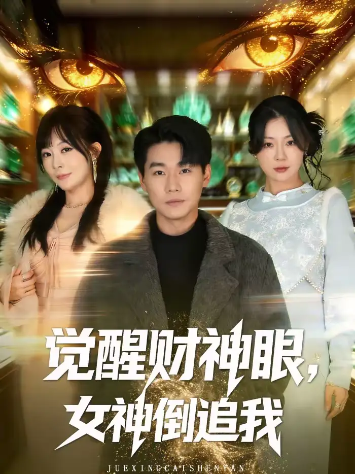 觉醒财神眼，女神倒追我 - 短剧短剧海报图片
