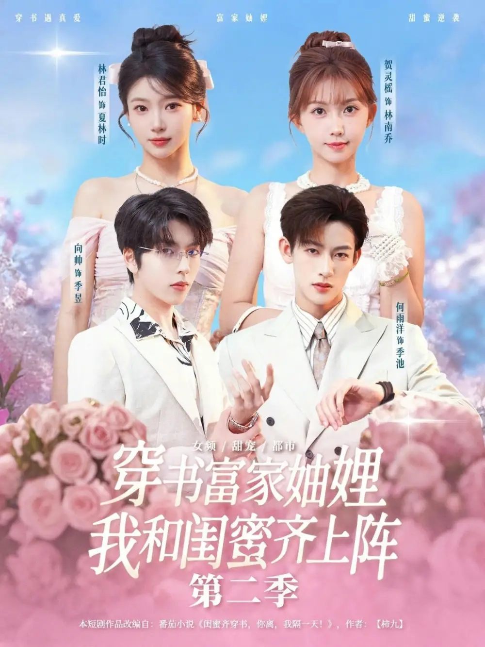 穿书富家妯娌，我和闺蜜齐上阵 第二季 - 短剧短剧海报图片