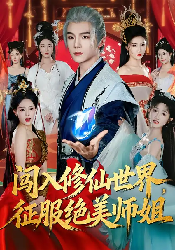 闯入修仙世界，征服绝美师姐 - 短剧短剧海报图片