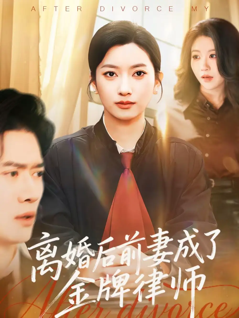 离婚后前妻成了金牌律师 - 短剧短剧海报图片