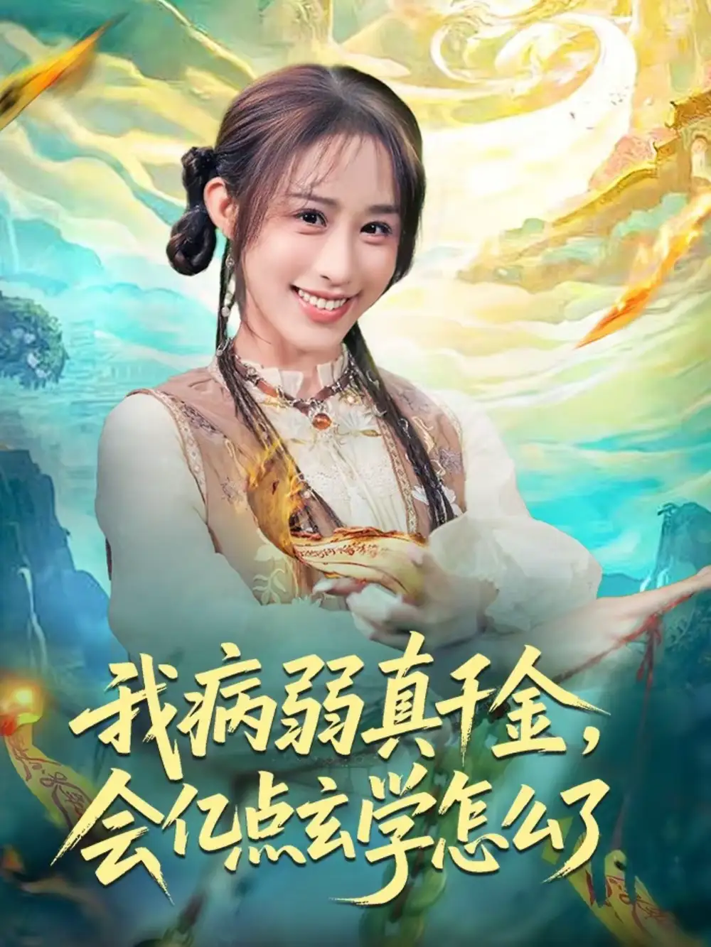 我病弱真千金，会亿点玄学怎么了 - 短剧短剧海报图片
