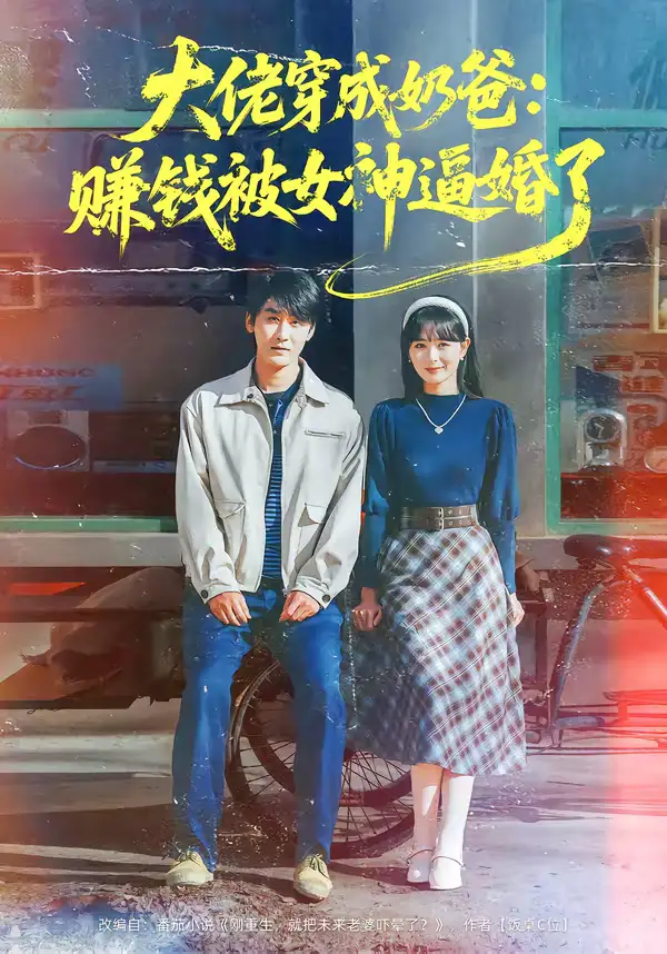 大佬穿成奶爸：赚钱被女神逼婚了 - 短剧短剧海报图片