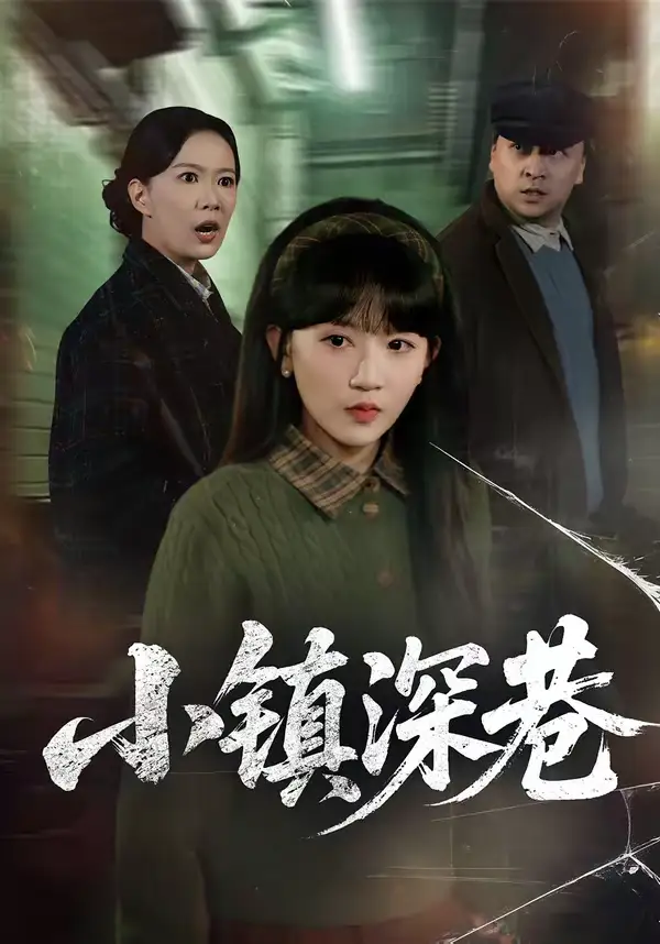 小镇深巷 - 短剧短剧海报图片