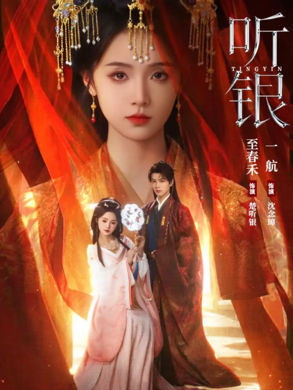听银 - 短剧短剧海报图片