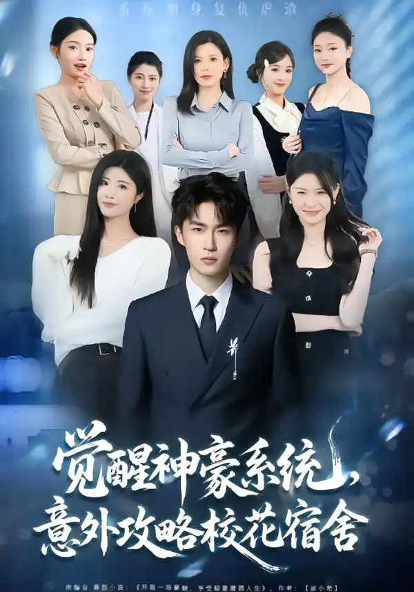 觉醒神豪系统，意外攻略校花宿舍 - 短剧短剧海报图片
