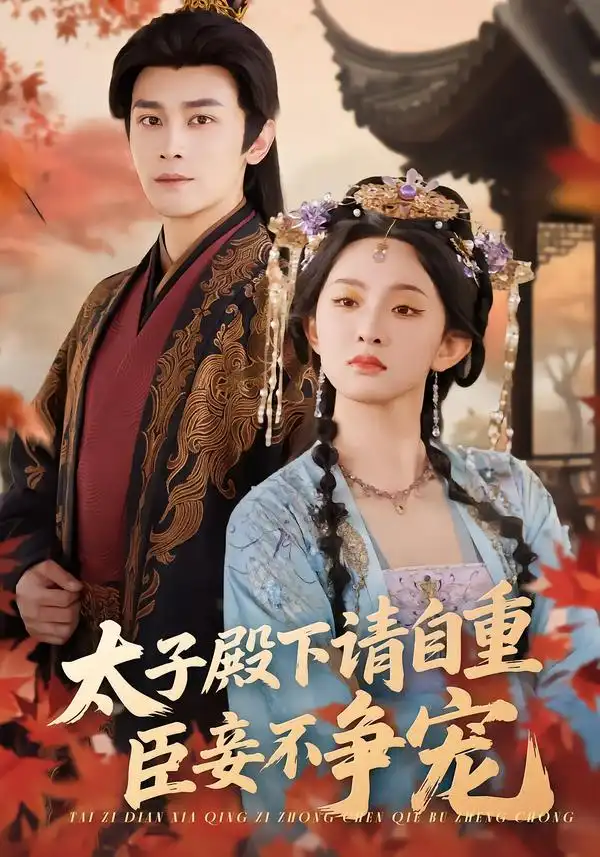 太子殿下请自重，臣妾不争宠 - 短剧短剧海报图片
