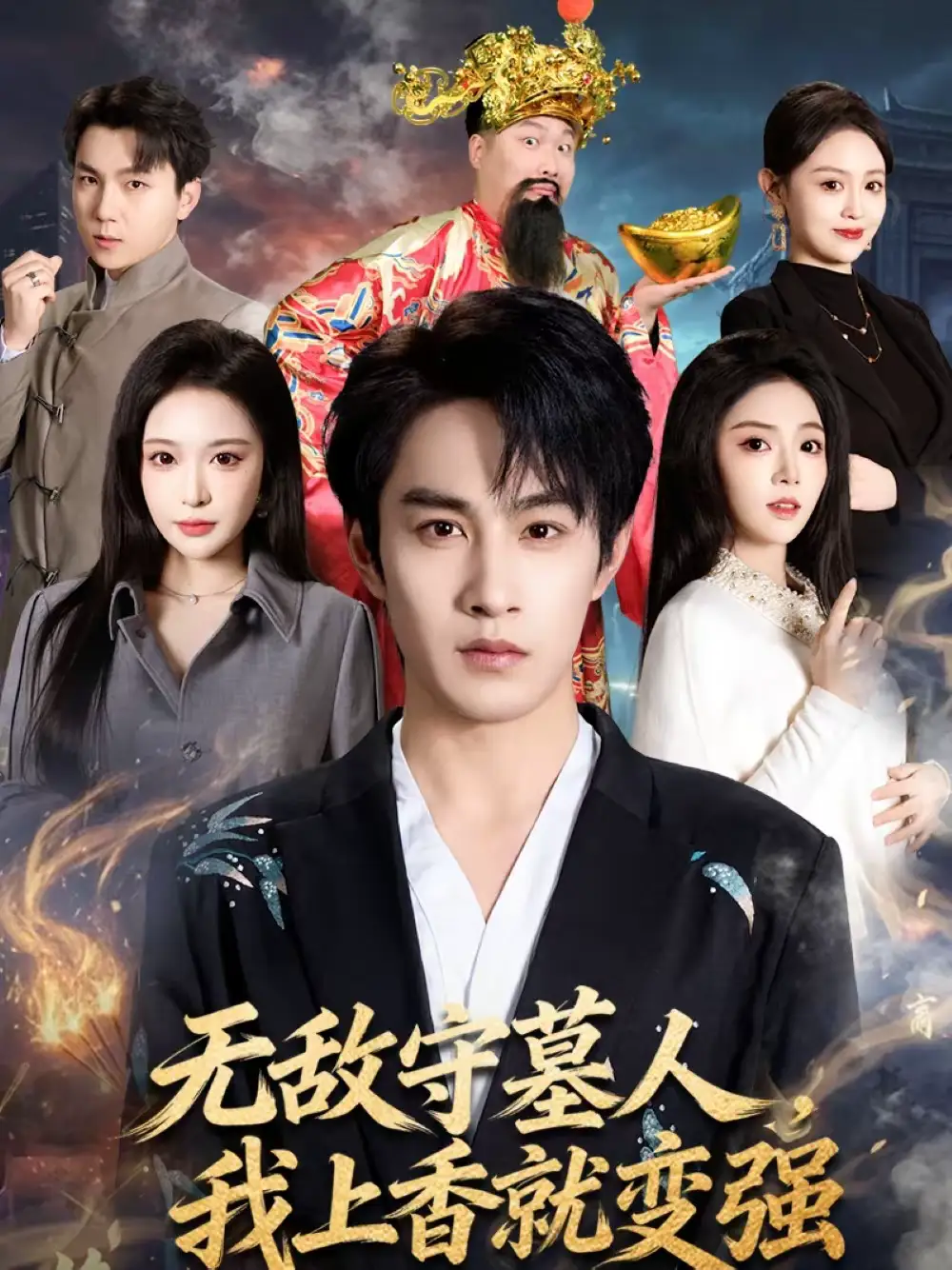 无敌守墓人，我上香就变强 - 短剧短剧海报图片