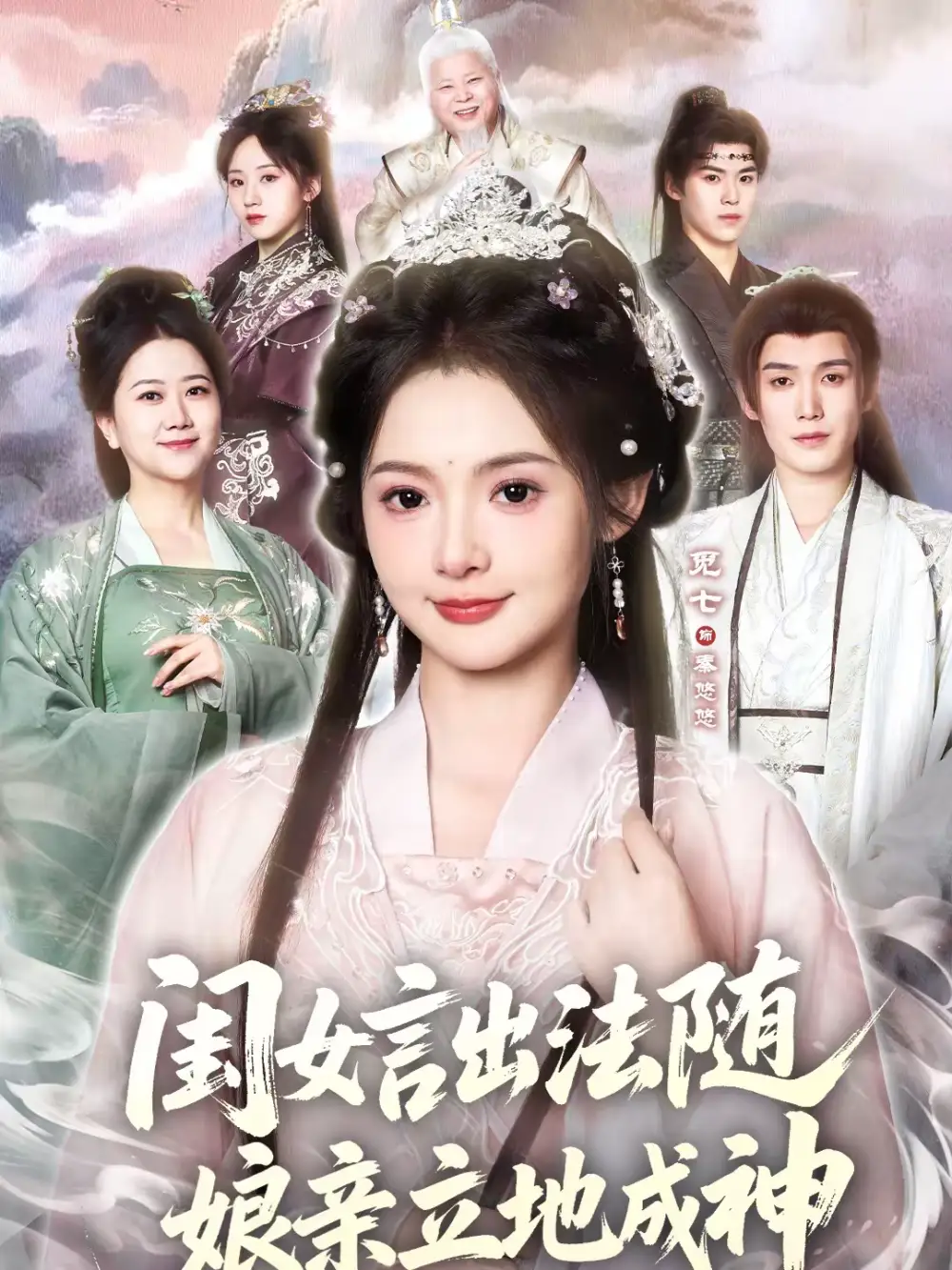 闺女言出法随，娘亲立地成神 - 短剧短剧海报图片