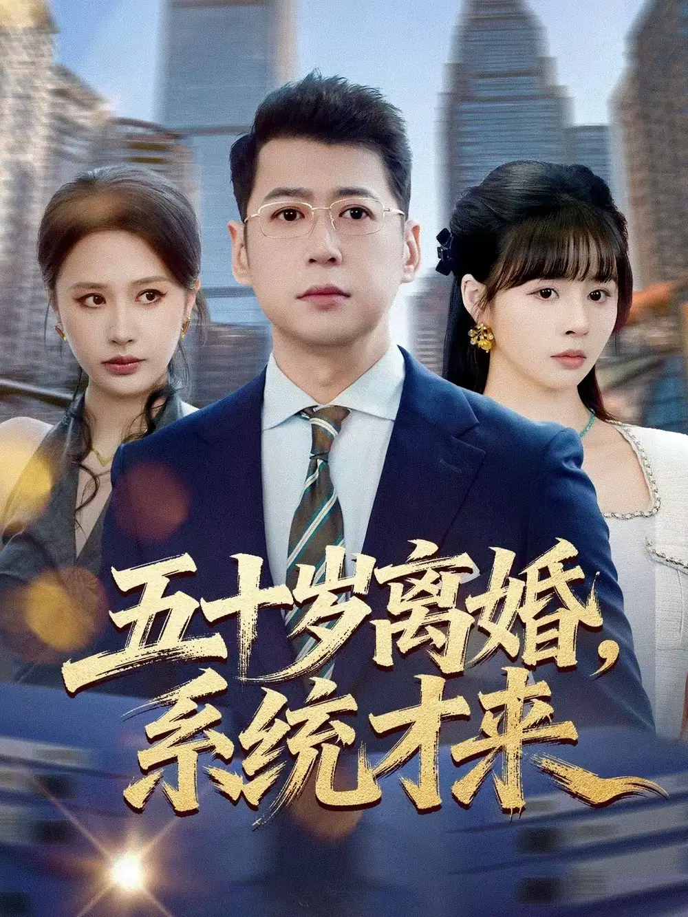 五十岁离婚，系统才来 - 短剧短剧海报图片