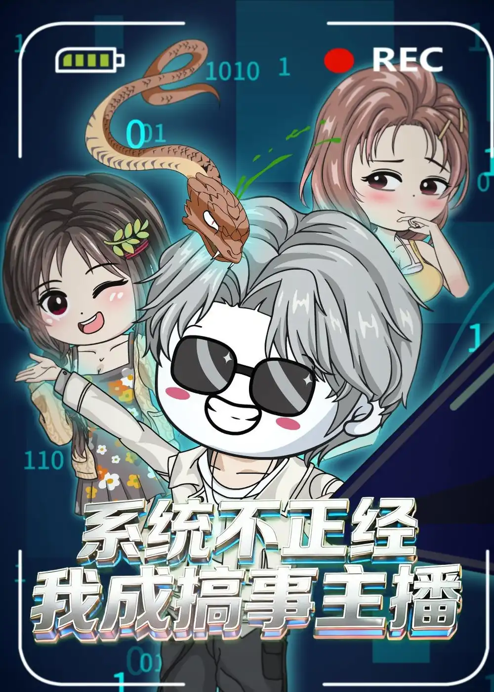 系统不正经,我成搞事主播&系统不正经我成搞事主播