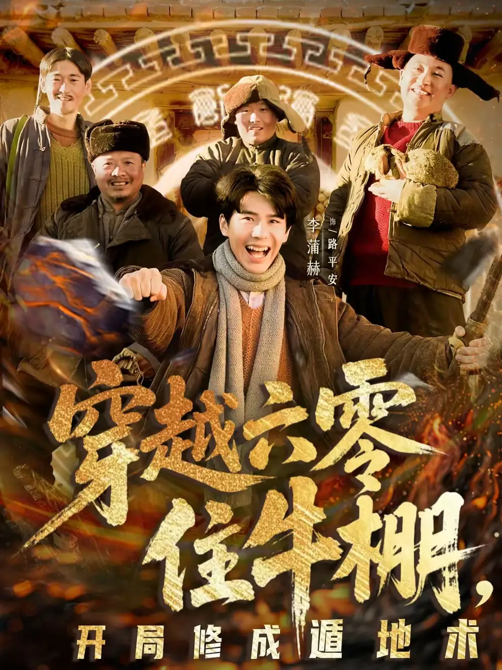 穿越六零住牛棚，开局修成遁地术 - 短剧短剧海报图片