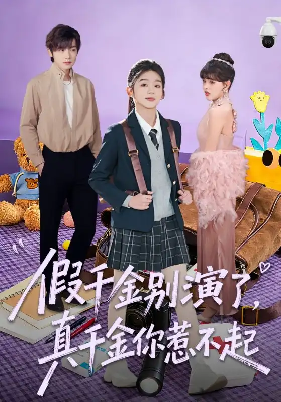 假千金别演了，真千金你惹不起 - 短剧短剧海报图片