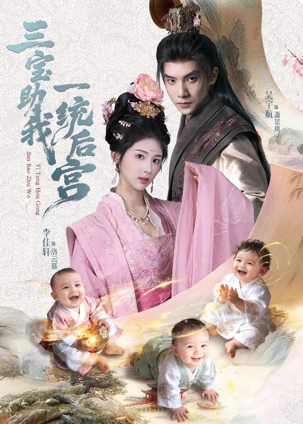 三宝助我一统后宫 - 短剧短剧海报图片