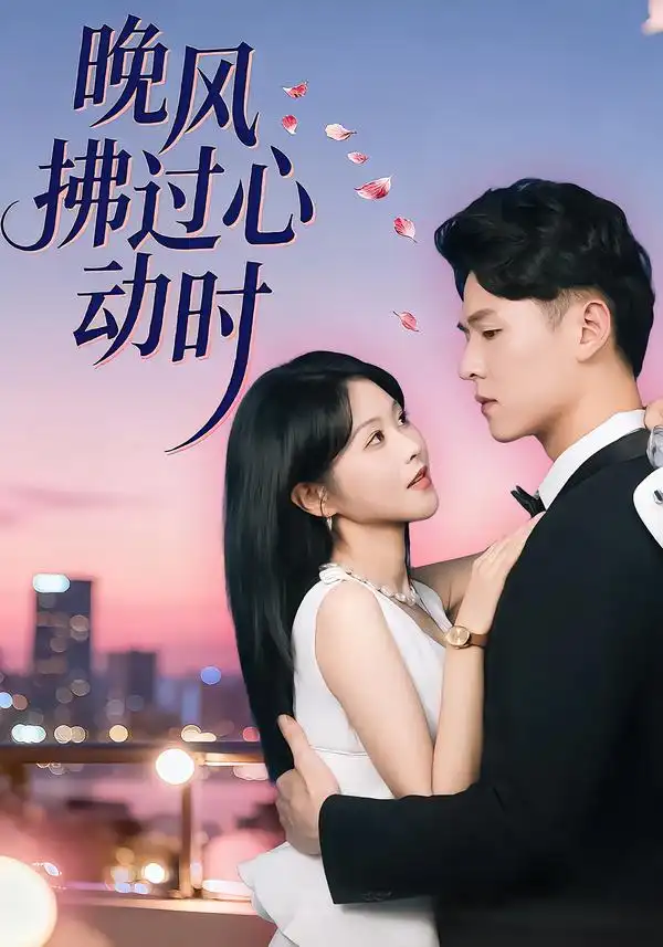 晚风拂过心动时 - 短剧短剧海报图片