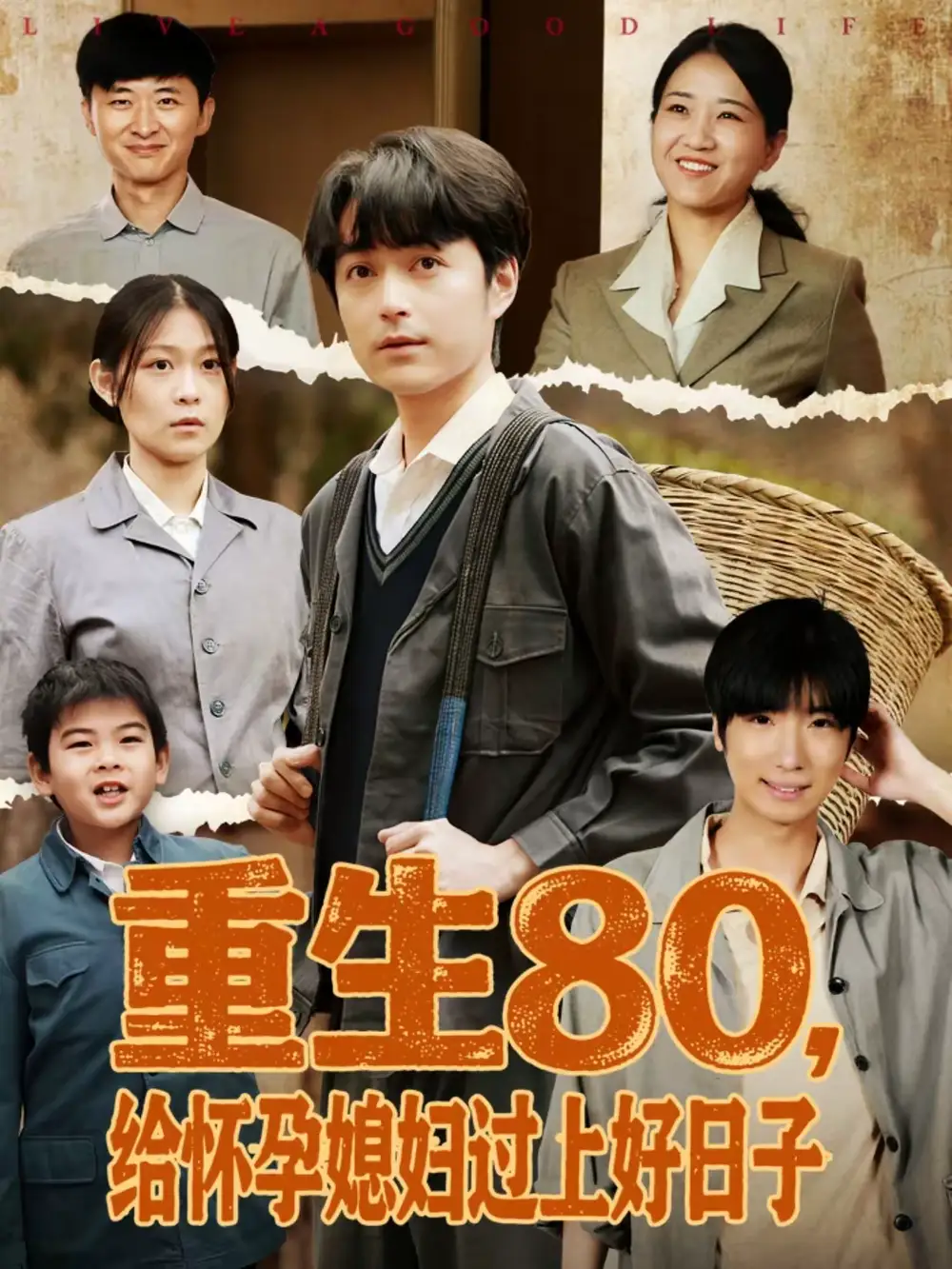 重生80，给怀孕媳妇过上好日子 - 短剧短剧海报图片