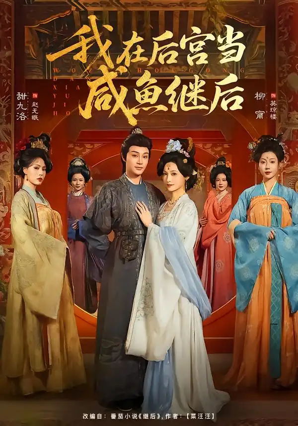 我在后宫当咸鱼继后 - 短剧短剧海报图片