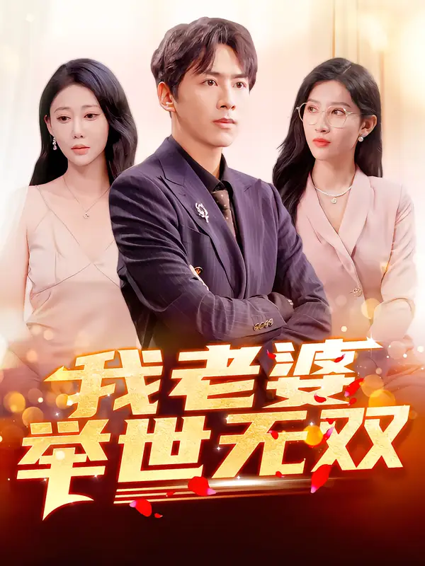 我老婆举世无双 - 短剧短剧海报图片
