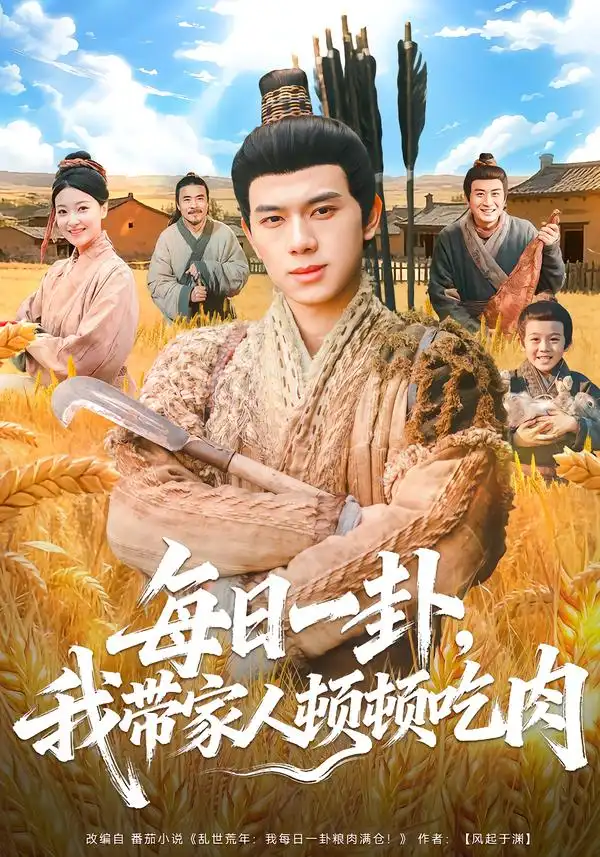 每日一卦，我带家人顿顿吃肉 - 短剧短剧海报图片