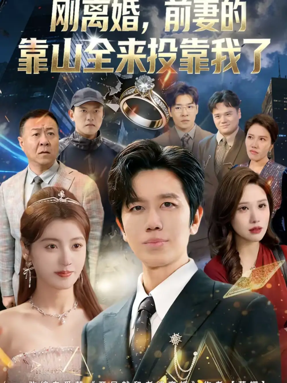 刚离婚，前妻的靠山全来投靠我了 - 短剧短剧海报图片