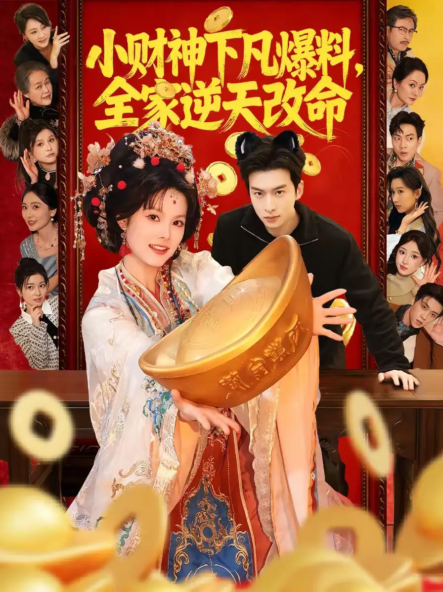 小财神下凡爆料，全家逆天改命 - 短剧短剧海报图片