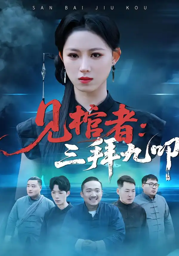 见棺者：三拜九叩 - 短剧短剧海报图片