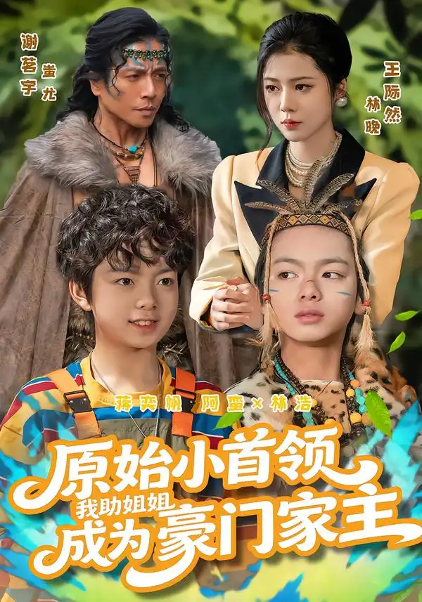 原始小首领,我助姐姐成为豪门家主&原始小首领,我助姐姐成为家主
