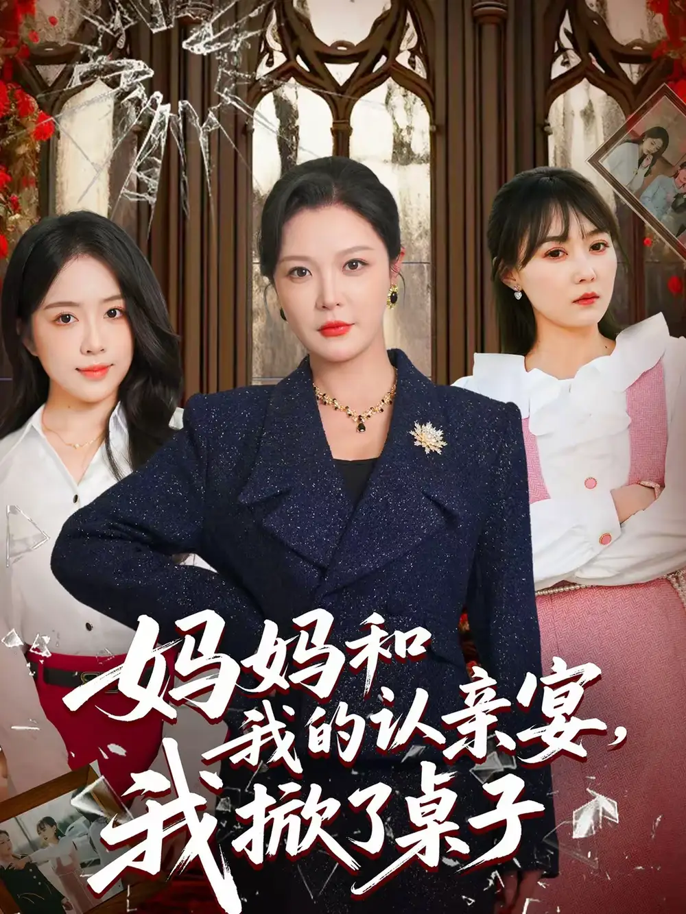 妈妈和我的认亲宴,我掀了桌子