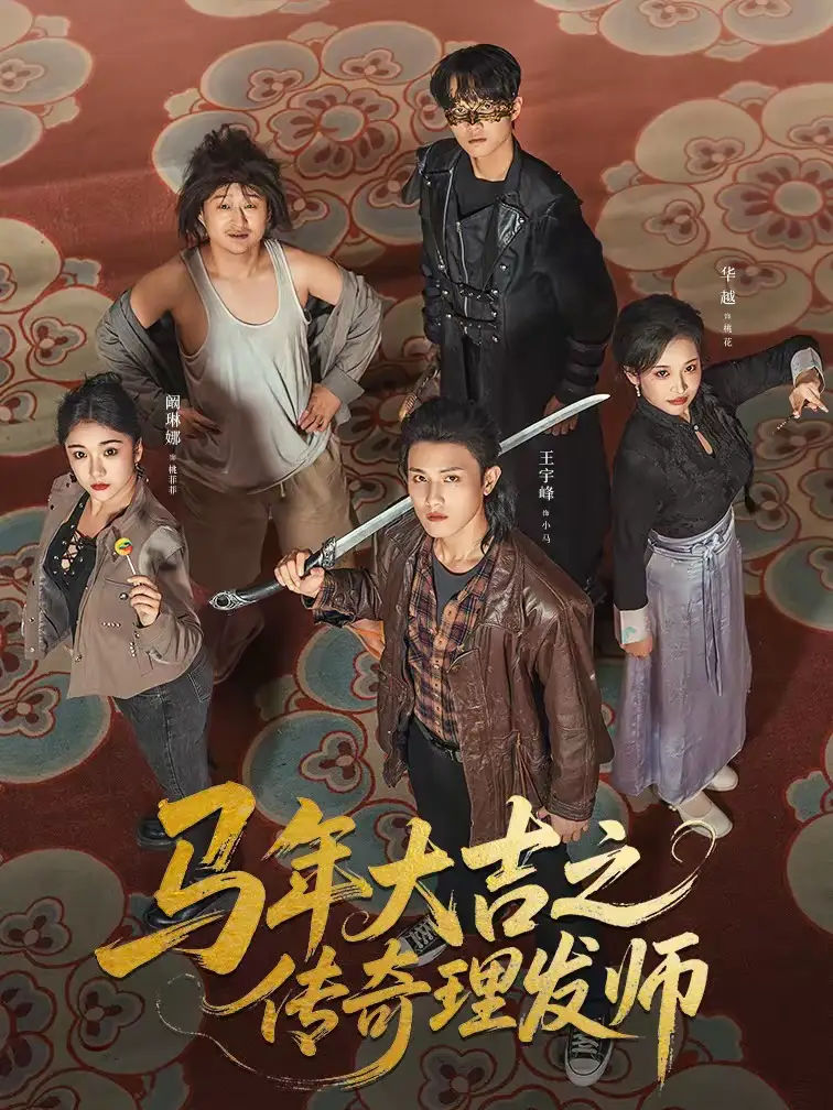 马年大吉之传奇理发师 - 短剧短剧海报图片