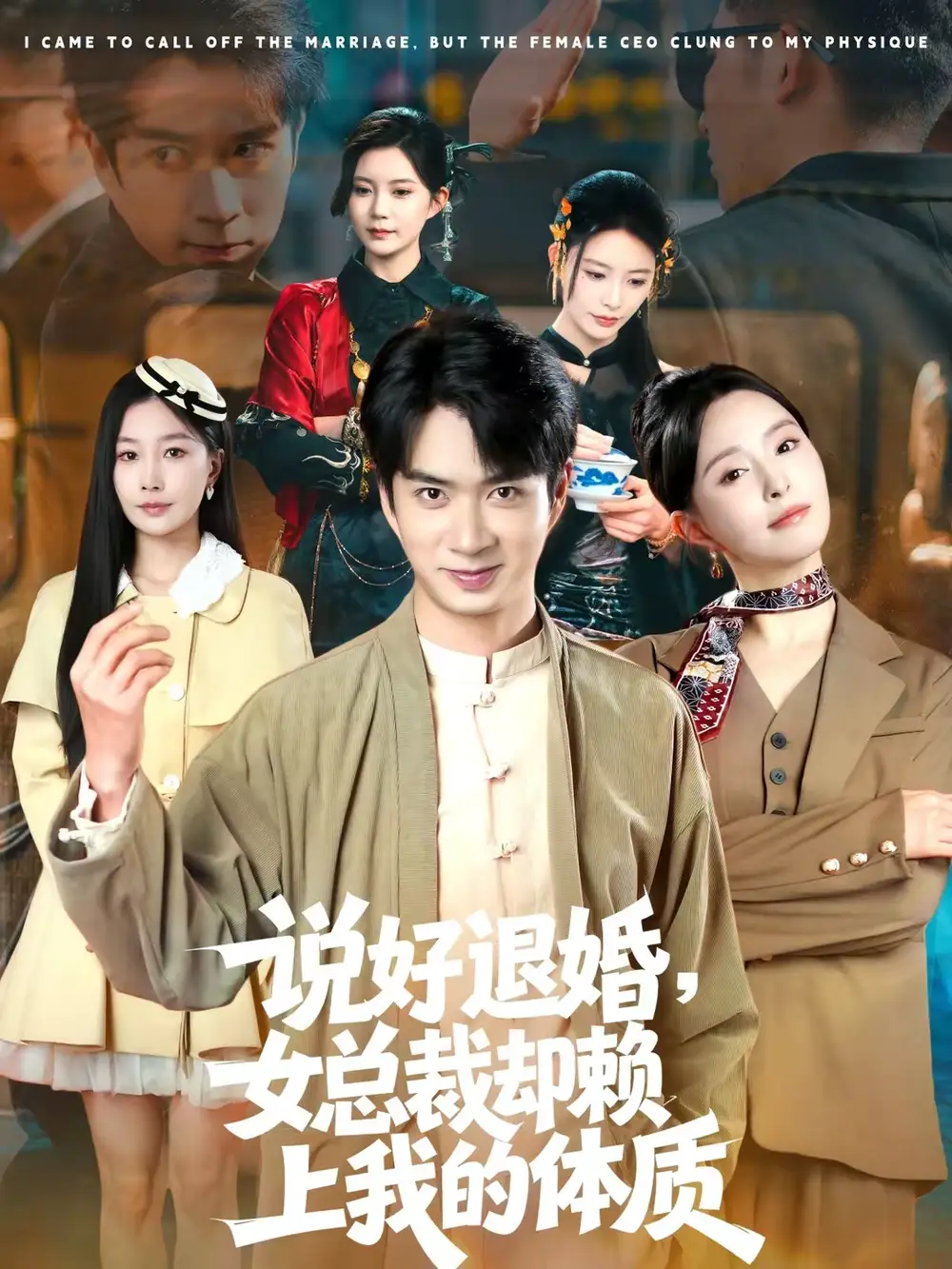 说好退婚，女总裁却赖上我的体质 - 短剧短剧海报图片