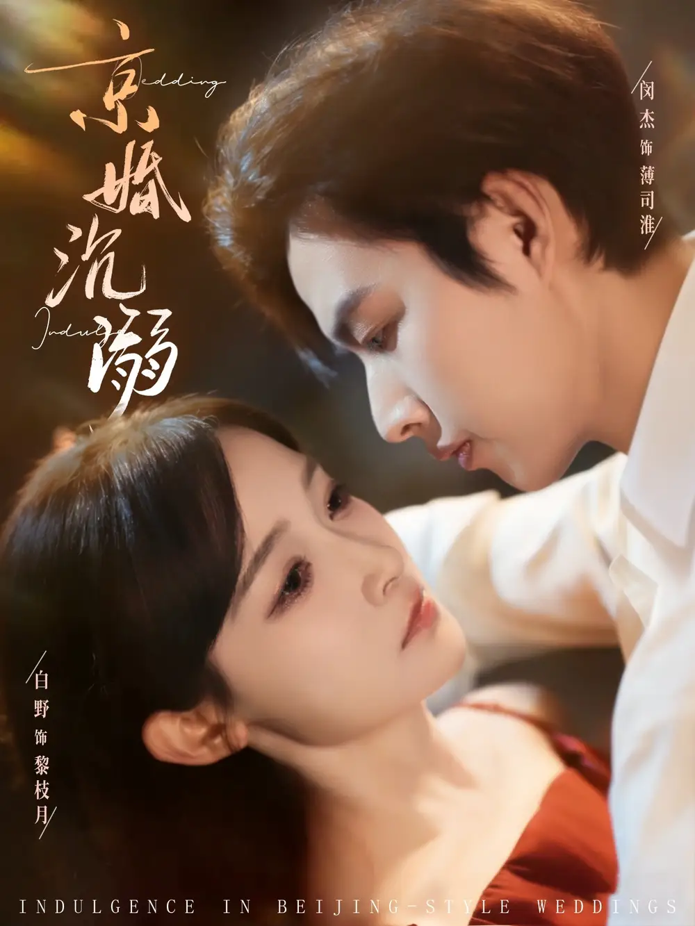 京婚沉溺 - 短剧短剧海报图片