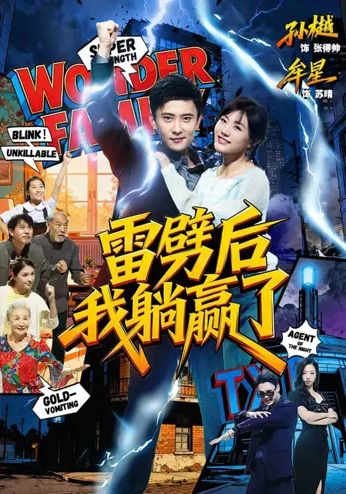 雷劈后我躺赢了 - 短剧短剧海报图片