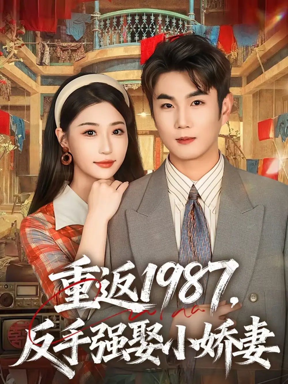 重返1987，反手强娶小娇妻 - 短剧短剧海报图片